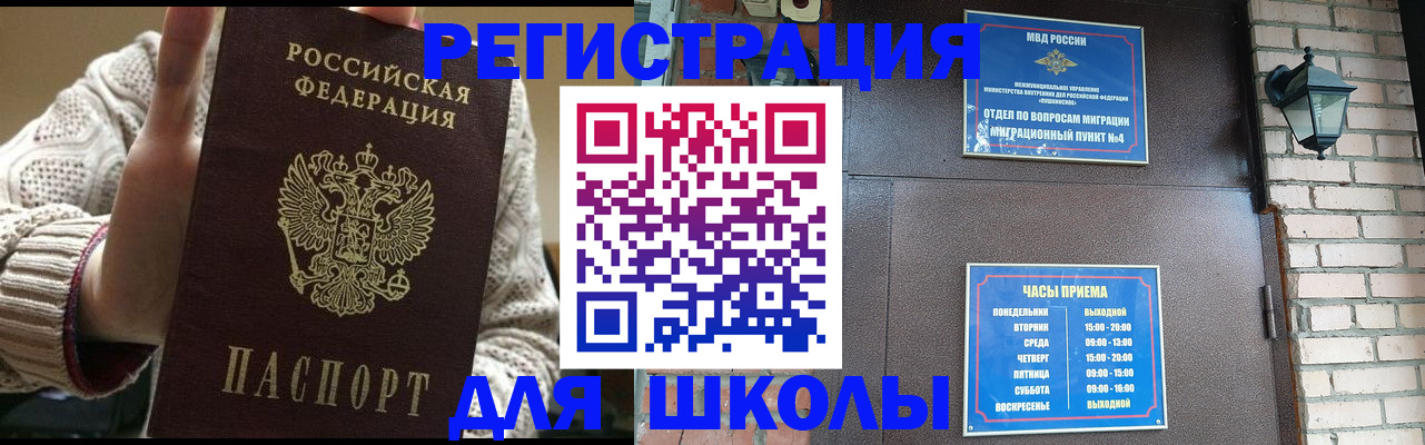 прописка для школы в Подольске